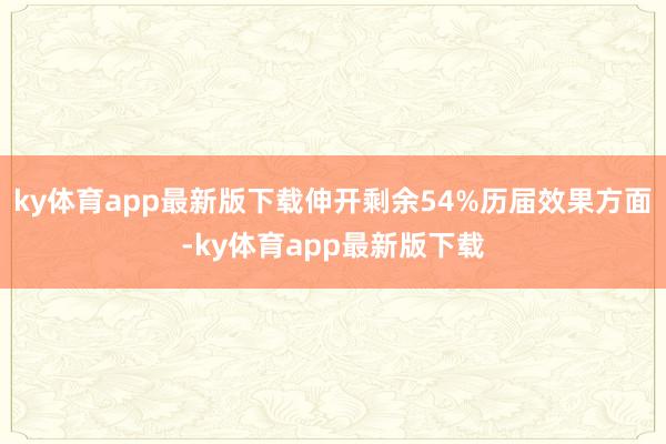 ky体育app最新版下载伸开剩余54%历届效果方面-ky体育app最新版下载