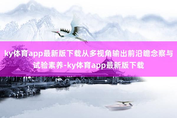 ky体育app最新版下载从多视角输出前沿瞻念察与试验素养-ky体育app最新版下载