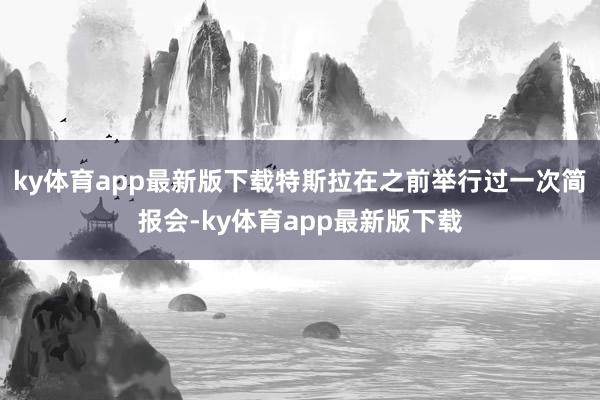 ky体育app最新版下载特斯拉在之前举行过一次简报会-ky体育app最新版下载