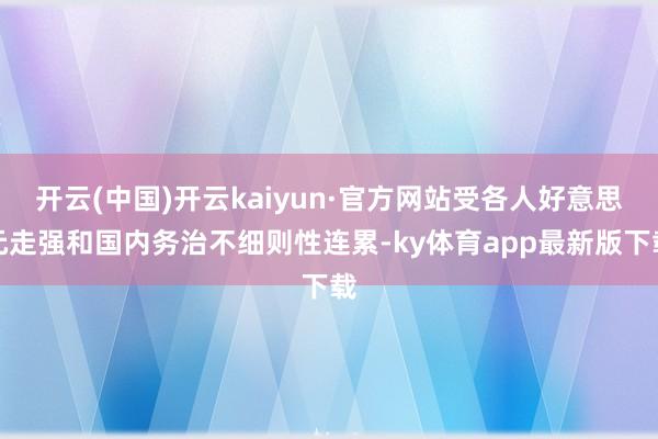 开云(中国)开云kaiyun·官方网站受各人好意思元走强和国内务治不细则性连累-ky体育app最新版下载