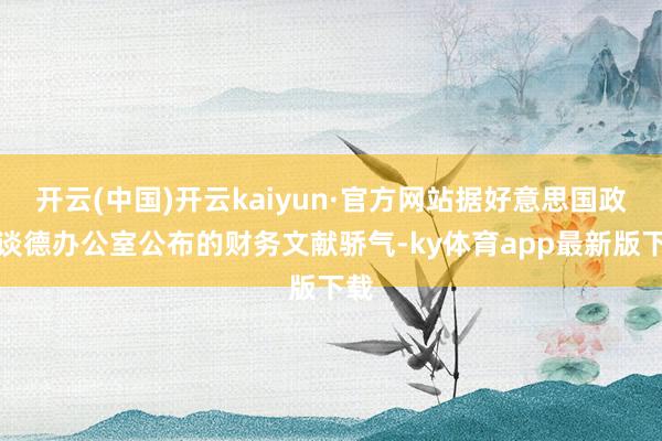 开云(中国)开云kaiyun·官方网站据好意思国政府谈德办公室公布的财务文献骄气-ky体育app最新版下载