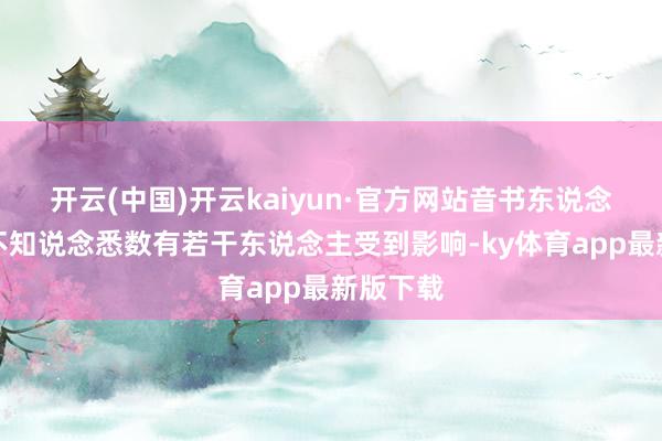 开云(中国)开云kaiyun·官方网站音书东说念主士称不知说念悉数有若干东说念主受到影响-ky体育a